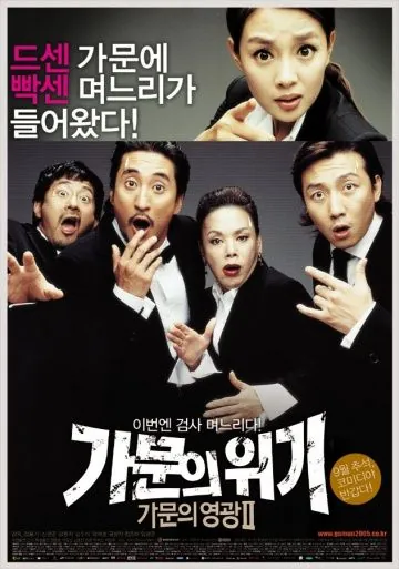Замужем за мафией 2 / Gamunui wigi: gamunui yeonggwang 2 (2005) фильм скачать через торрент в хорошем качестве