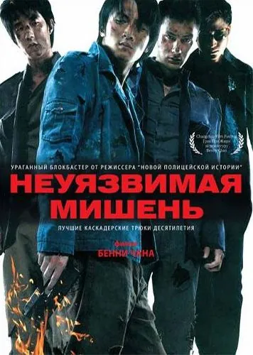 Скачать Неуязвимая мишень (2007)