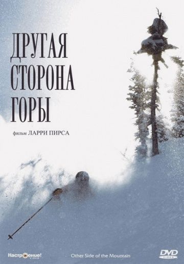 Скачать Другая сторона Горы