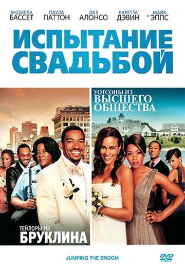 Скачать Испытание свадьбой (2011)