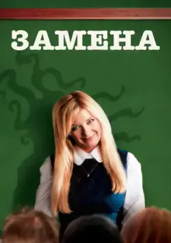 Скачать Замена (2007)