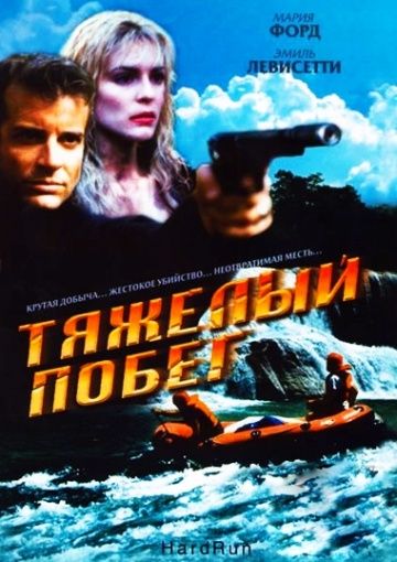 Скачать Тяжелый побег (1996)