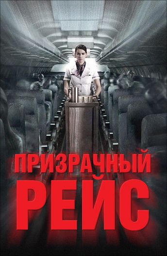 Скачать Призрачный рейс (2012)