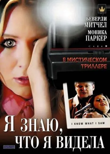 Я знаю, что я видела / I Know What I Saw (2007) фильм скачать через торрент в хорошем качестве