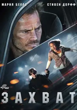 Скачать Захват (2011)