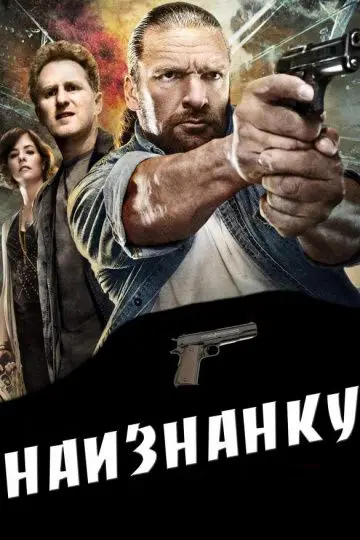 Скачать Наизнанку