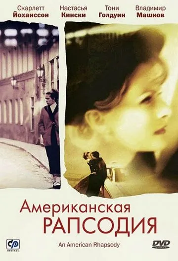 Американская рапсодия / An American Rhapsody (2000) фильм торрент Американская рапсодия / An American Rhapsody (2000) фильм скачать через торрент в хорошем качестве