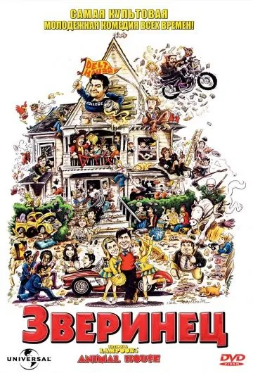 Зверинец / Animal House (1978) фильм торрент Зверинец / Animal House (1978) фильм скачать через торрент в хорошем качестве