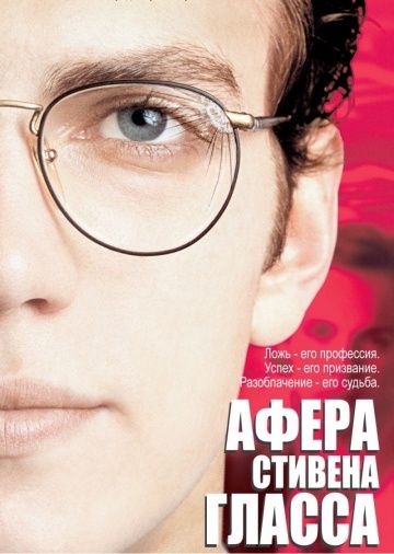 Скачать Афера Стивена Гласса