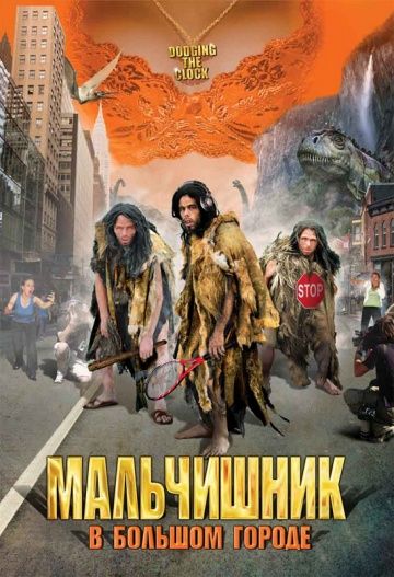 Скачать Мальчишник в большом городе (2005)