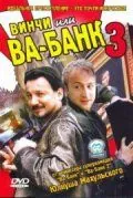 Винчи, или Ва-банк 3 / Vinci (2004) фильм торрент Винчи, или Ва-банк 3 / Vinci (2004) фильм скачать через торрент в хорошем качестве
