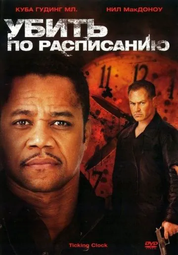 Убить по расписанию / Ticking Clock (2011) фильм торрент Убить по расписанию / Ticking Clock (2011) фильм скачать через торрент в хорошем качестве