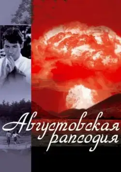 Августовская рапсодия / Hachi-gatsu no rapusodî (1991) фильм торрент Августовская рапсодия / Hachi-gatsu no rapusodî (1991) фильм скачать через торрент в хорошем качестве