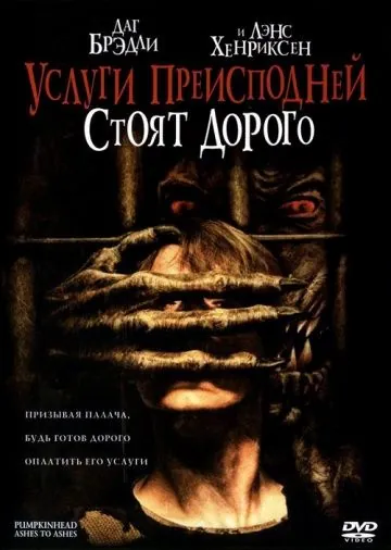 Скачать Услуги преисподней стоят дорого (2006)