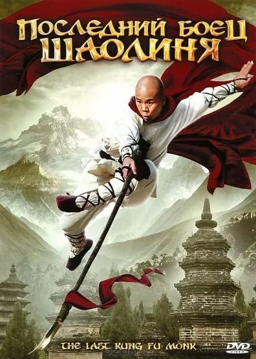 Скачать Последний боец Шаолиня (2010)