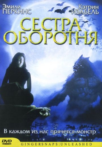 Скачать Сестра оборотня