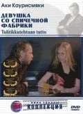 Скачать Девушка со спичечной фабрики (1990)