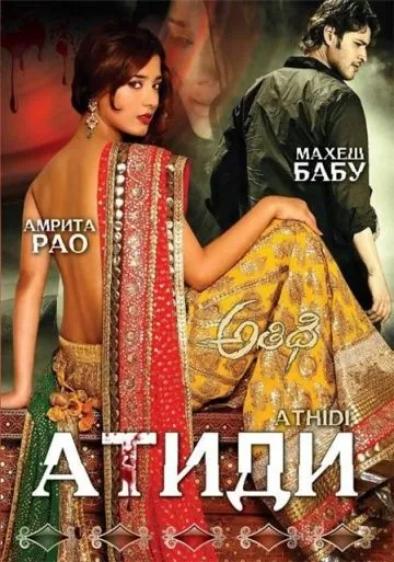 Скачать Атиди (2007)
