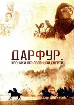 Скачать Дарфур: Хроники объявленной смерти (2009) через торрент бесплатно