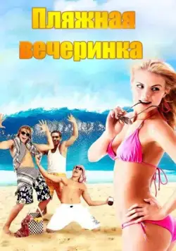 Скачать Пляжная вечеринка (2013)