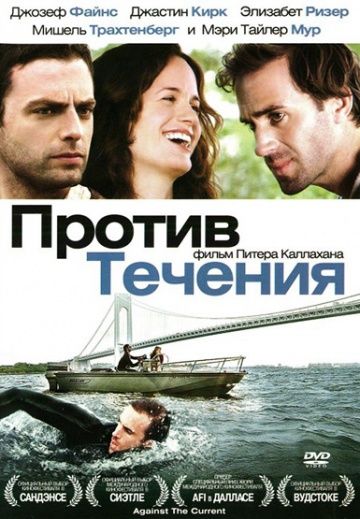 Скачать Против течения