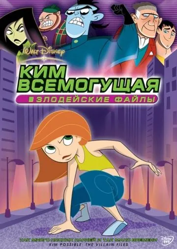 Ким Всемогущая: Злодейские файлы (2003) торрент