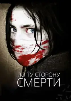 Скачать По ту сторону смерти (2008) через торрент бесплатно