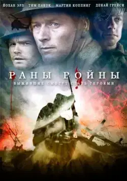 Скачать Раны войны (2013) через торрент бесплатно