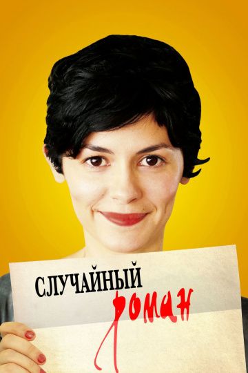 Скачать Случайный роман