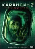 Скачать Карантин 2: Терминал