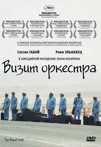 Скачать Визит оркестра