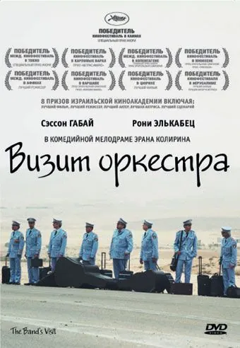 Скачать Визит оркестра (2007)