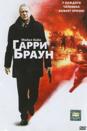 Скачать Гарри Браун (2009)