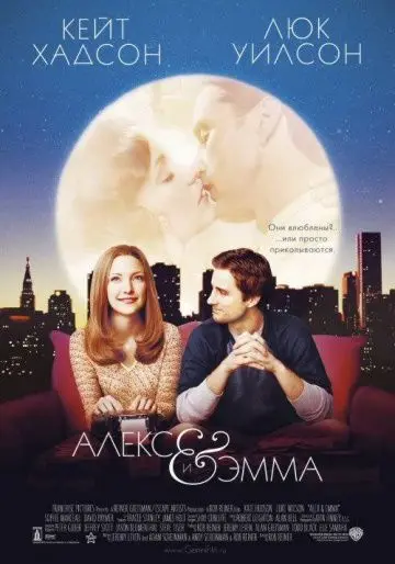 Скачать Алекс и Эмма