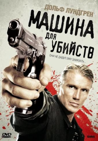 Скачать Машина для убийств