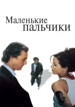Скачать Маленькие пальчики (2003) через торрент бесплатно