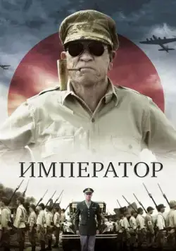 Скачать Император (2012)
