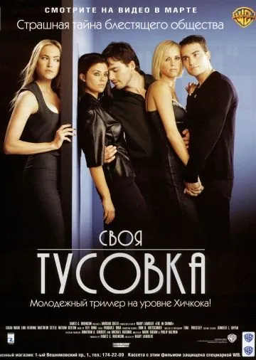 Скачать Своя тусовка (2000) через торрент бесплатно