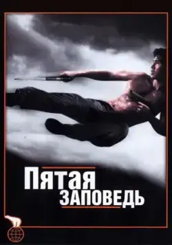 Скачать Пятая заповедь (2008)
