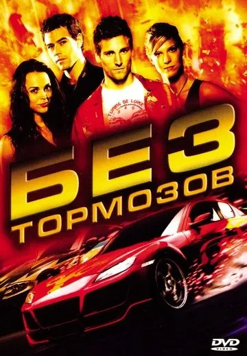 Скачать Без тормозов (2008) через торрент бесплатно