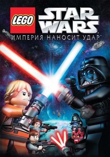 Скачать Lego Звездные войны: Империя наносит удар