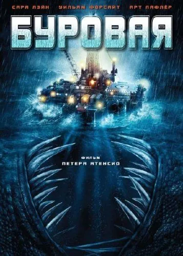 Скачать Буровая (2010) через торрент бесплатно