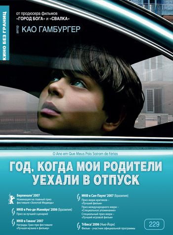 Скачать Год, когда мои родители уехали в отпуск