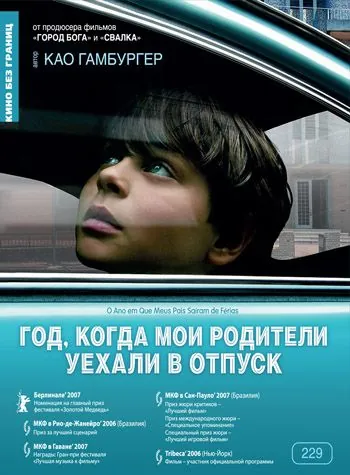 Скачать Год, когда мои родители уехали в отпуск (2006)