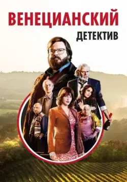 Скачать Венецианский детектив (2017) через торрент бесплатно