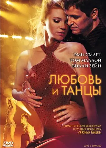 Скачать Любовь и танцы (2009)