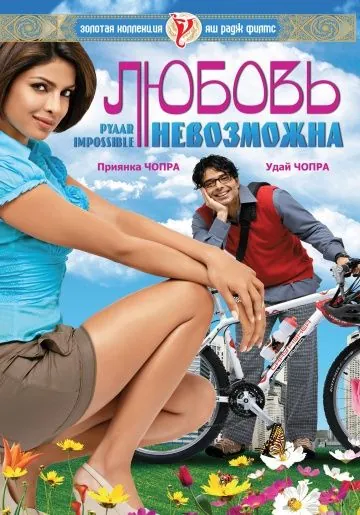 Скачать Любовь невозможна (2010)