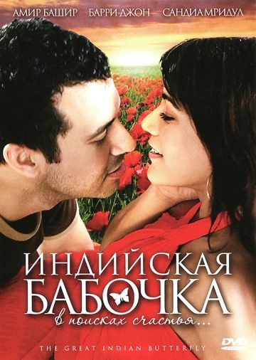 Скачать Индийская бабочка