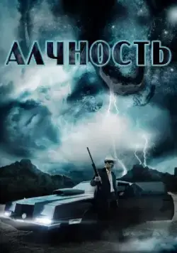Скачать Алчность (2012)