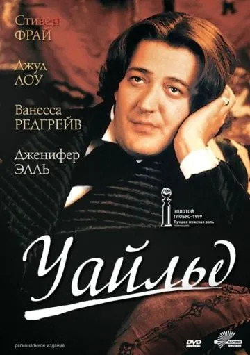 Скачать Уайльд (1997)